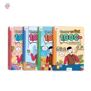 หนังสือ CONVER พูดมันส์ 1000 ประโยค หมวดชีวิตประจำวัน หนังสือภาษาอังกฤษ ภาษาอังกฤษ grammar by KruDew OpenDurian