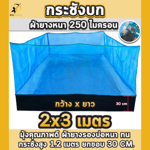 กระชังบก 2x3m กระชังเลี้ยงกบ ผ้าหนา 250 ไมครอนคุณภาพดี กระชังบกเลี้ยงปลา สัตว์น้ำ มีหูยึดพร้อมใช้งาน