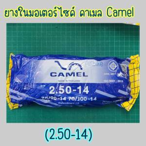 ยางในมอเตอร์ไซค์ คาเมล Camel ขอบ 14