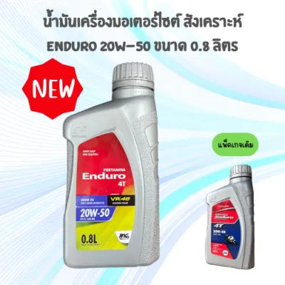 น้ำมันเครื่อง ENDURO รุ่น 4T 20W50 0.8L