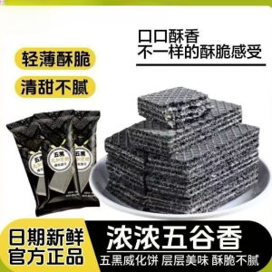 五黑威化饼干 Five Black Wafer｜粗粮夹心 Multigrain Filling｜无添加蔗糖 No Added Sucrose｜独立小包装