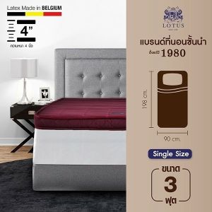 LOTUS ที่นอนยางพารา 100% รุ่นขายดี Latex Made In Belgium ส่งฟรี