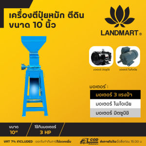 เครื่องตีดิน ตีป่นอาหารสัตว์ ขนาด 10 นิ้ว ออกใบกำกับภาษีได้ (เฉพาะโครง)