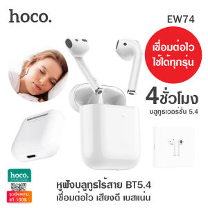 [ประกัน 1 ปี] Hoco EW74 หูฟังบลูทูธ BT5.4 เสียงดี สเตอริโอ เชื่อมต่อไว แบตอึดใช้ได้นาน 4 ชม. สำหรับ iOS และ Andriod True Wireless Stereo Headset