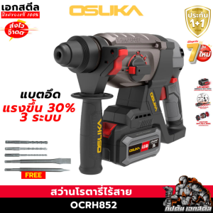 (ถูกสุด) OSUKA สว่านโรตารี่ไร้สาย OCRH852-M1 ( รุ่นใหม่ล่าสุด แรงขึ้น30% ) สว่าน โรตารี่ ประกัน 1+1 ปี