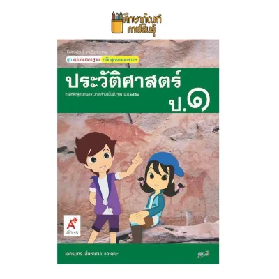 สื่อฯ แม่บทมาตรฐาน ประวัติศาสตร์ ป.1 ป.2 ป.3 ป.4 ป.5 ป.6 (อจท) หนังสือเรียน