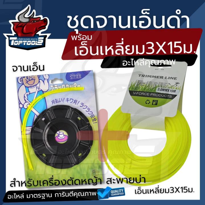 ชุดจานเอ็นตัดหญ้าเหล็ก พร้อมเอ็น เหลี่ยม-ฟันเลื่อย-เอ็นสลิง