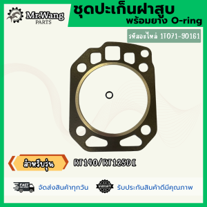 ชุดประเก็นฝาสูบ พร้อมยาง O-ring ทางเดินน้ำมัน เกรดเอ ET/RT อะไหล่รถไถเดินตาม