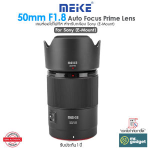 Meike 50mm F1.8 Auto Focus Prime Lens เลนส์ออโต้โฟกัส สำหรับกล้อง Sony (E-Mount) / Nikon (Z-Mount)
