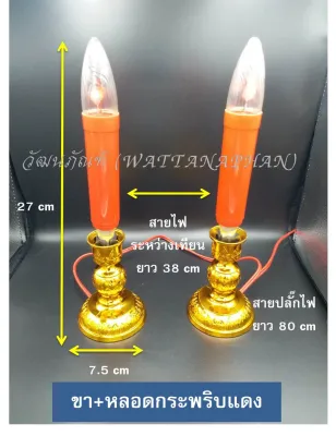 เทียนไฟฟ้า เสียบไฟ ขาเทียน+หลอดไฟกระพริบ สีเหลือง/สีแดง เชิงเทียนไฟฟ้า