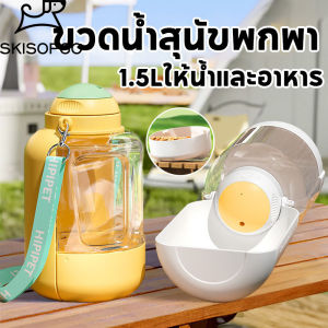 SKISOPGO ที่ให้น้ำสัตว์เลี้ยงแบบพกพา ขวดน้ำสัตว์เลี้ยง 2in1กระบอกน้ำสัตว์เลี้ยง แบบหมุนสะดวก ให้น้ำและอาหาร