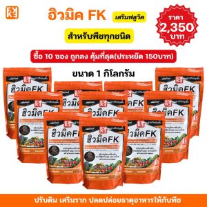ปุ๋ยมะไฟ ฮิวมิค FK เร่งโต โตไว ใบเขียว รากแข็งแรง ปรับดิน ดูดซับธาตุอาหารได้ดี สำหรับพืชทุกชนิด