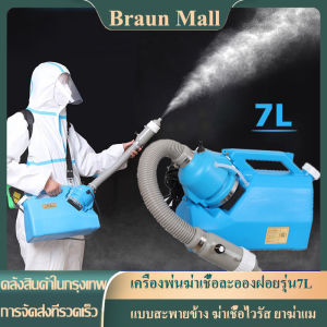 Braun Mall-EC เครื่องพ่นแอลกอฮอล ปีนฉีดพ่นละอองฝอย 7L แบบ ULV เครื่องพ่นสเปรย์ เครื่องพ่นละออง 220V แบบสะพายข้าง ฆ่าเชื้อไวรัส ยาฆ่าแม