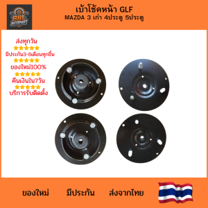 เบ้าโช้คอัพหน้า Mazda 3 เก่า 4 ประตู / 5 ประตู เบ้าโช๊คหน้า เบ้ารองโช๊ค อะไหล่ช่วงล่างตรงรุ่นคุณภาพสูง