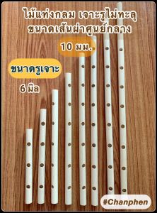 ไม้แท่งกลม เจาะรูไม่ทะลุกว้าง 6 มิล ระยะห่างระหว่างรู 32 มม.ไม้ขนาดเส้นผ่าศูนย์กลาง 10 มม.(1 ซม.) มีหลายขนาดความยาว