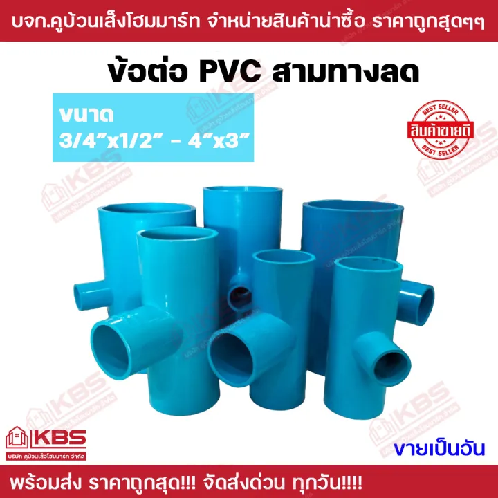 ข้อต่อ PVC สามทางลด สีฟ้า ขนาด 3/4x1/2 นิ้ว ถึง 4x3 นิ้ว
