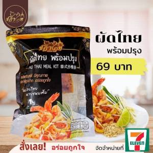ผัดไทย พร้อมปรุง เสิร์ฟได้ 3 จาน ตราชฎาไทย ขนาด 200 กรัม มี อย. และ HALAL มาพร้อมน้ำปรุงสูตรเข้มข้นหอมอร่อย มีไว้ติดบ้านติดครัวรับรองไม่มีหิว