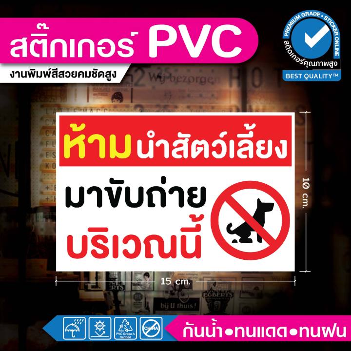 สติ๊กเกอร์ (066) PVC ระวัง สุนัขดุ หมาดุ ห้ามนำ สัตว์เลี้ยง มาขับ ถ่าย ...