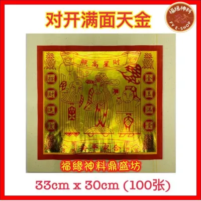 【 对开满面天金 （中国）】中国对开满面天金/天宫金/天公金/足100页