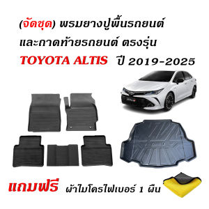 (จัดชุด) ผ้ายางปูพื้นรถ และ ถาดท้ายรถ TOYOTA ALTIS ปี 2019-2025 (แถมผ้า) พรมยางปูพื้นรถ พรมรองปูพื้นรถ ถาดรองท้ายรถ พรมปูพื้นรถยนต์ พรมรถยนต์
