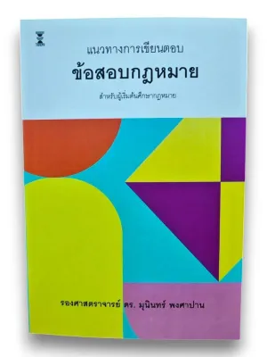 (แถมปกใส) แนวทางการเขียนตอบข้อสอบกฎหมาย พิมพ์ครั้งที่ 26 มุนินทร์ พงศาปาน TBK0858 sheetandbook