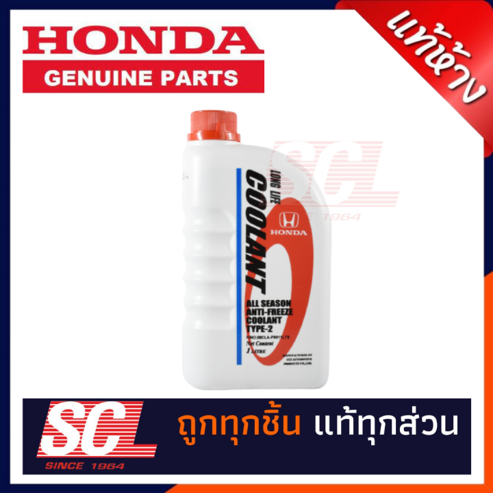 HONDA แท้ห้าง เบิกศูนย์ น้ำยาเติมหม้อน้ำ น้ำยาหล่อเย็น ALL SEASON COOLANT TYPE-2 (สีน้ำเงินชนิดไม่ผสม)ใช้ได้กับ รถ Honda ทุกรุ่น ขนาด 1 ลิตร [08CLA-P99-11LT8]