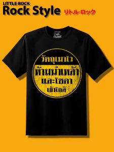 เสื้อยืด คอกลม แขนสั้น Little Rock สกรีนลาย วัตถุเมาไว ผ้า cotton 100 ดำฟอกลาย กับผ้าดำล้วน เนื้อผ้านุ่ม ใส่สบายระบายอากาศได้ดี สไตล์วินเทจ สกรีนสียาง ใส่ได้ทั้ง ผู้หญิง ผู้ชาย มีหลายขนาด เหมาะสมกับวันสบาย ของแท้ สินค้าพร้อมจัดส่ง