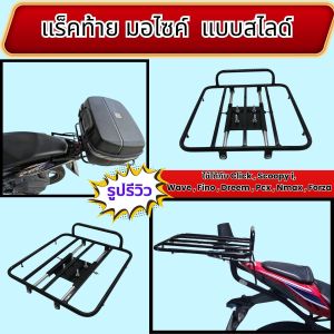 ตะแกรงแบบสไลด์สามารถใช้ได้กับทุกรุ่น ของแต่งมอเตอร์ไซค์ราคาถูก อะไหล่แต่งมอเตอร์ไซค์ยอดนิยม สินค้าผลิตในประเทศไทย มีบริการเก็บเงินปลายทาง จัดส่งไว