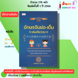 หนังสือ อักษรจีนย่อ-เต็ม เล่มเดียวจบ I เขียนโดย นพพิชญ์ ประหวั่น ภาษาจีนกลาง พินอิน อักษรข้าง