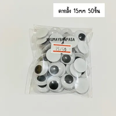 ตากลิ้ง ตาตุ๊กตา ลูกตากลิ้งกลม (แบบไม่มีกาว) ตาสัตว์ ตางานประดิษฐ์ DIY plastic eyes สำหรับงานประดิษฐ์
