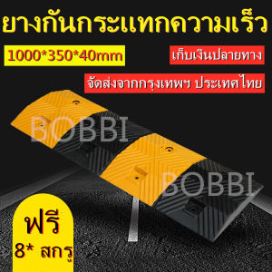 ยางชะลอความเร็ว แผ่นยางฉะลอความเร็ว ยางลูกระนาด แผ่นยางลูกระนาด แผ่นยางชะลอความเร็ว ยางลูกระนาด ลูกระนาด ยางชะลอ พร้อมพุกสำหรับติดตั้ง