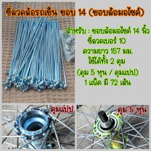 ซี่ลวด สำหรับล้อรถเข็น ใช้กับขอบล้อมอเตอร์ไซค์ ขนาด 14 และ17 นิ้ว ซี่ลวดรถเข็น ซี่ลวดล้อมอไซ