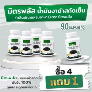 โปร 4 แถม 1| งาดำสกัดเย็น อาหารเสริมสำหรับ กระดูก และ ข้อต่อ น้ำมันงาดำสกัดเย็น มิตรพลัส | 90 แคปซูลเจล