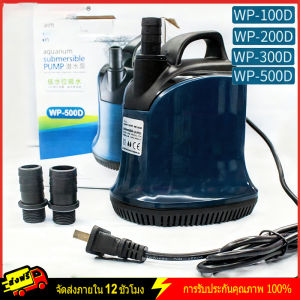 จัดส่ง 24 ชั่วโมง Pump WP-500D ปั้มน้ำ ปั้มแช่ ปั้มจุ่มตู้ปลา ทำน้ำพุ น้ำตก ปั้มไดโว่ 4500 L/Hr กำลังไฟ 55w