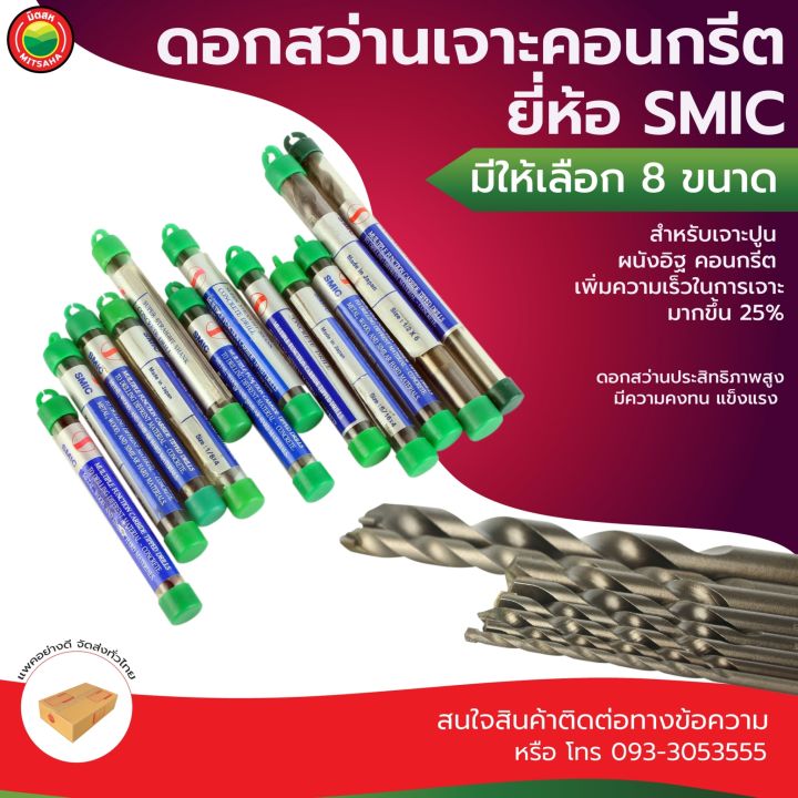 ดอกสว่าน เจาะคอนกรีต SMIC ยาว 4"นิ้ว, 6"นิ้ว สีเงิน CONCRETE DRILL BIT ดอกสว่าน ดอกสว่านเจาะคอนกรีต ปูน ผนัง อิฐ ดอกสว่านโรตารี่ กระแทก มิตสห Mitsaha