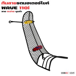 อุปกรณ์แต่งมอเตอร์ไซค์ กันลาย Honda Wave 110i ปี 2019 ขึ้นไป อะไหล่แต่งมอเตอร์ไซค์สวยๆ ราคาถูกที่สุด จัดส่งไว มีบริการเก็บเงินปลายทาง ผลิตในประเทศไทย