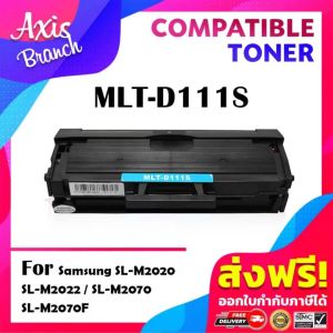 AXIS BRANCH ตลับเทียบเท่า D111S D111S D111 D111S 111S MLTD111S 111 รองรับเครื่องพิมพ์ SL-M2020 / Samsung Xpress M2020 / Samsung SL-M2070W