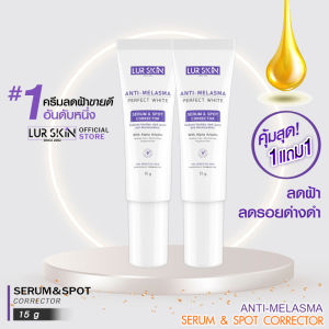 🔥ส่งฟรี พร้อมส่ง🔥 LURSKIN Anti Melasma Serum&Spot Corrector 15g. (1 แถม 1) บอกลาฝ้า อย่างตรงจุด