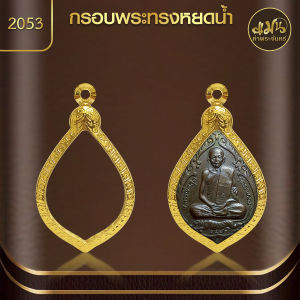 แมนท่าพระจันทร์ | กรอบพระทรงหยดน้ำ (KJ558) (ขนาด 2.6 x 3.6 x 0.8 ซม.) ไม่ลอก ไม่ดำ ไม่คล้ำ