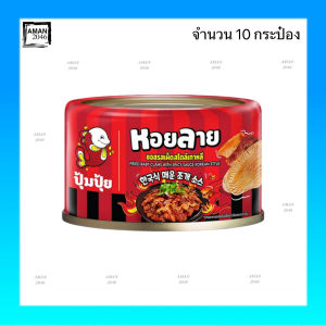 ปุ้มปุ้ย หอยลายทอดซอส รสเผ็ดสไตล์เกาหลี ขนาด 40 กรัม จำนวน 10 กระป๋อง