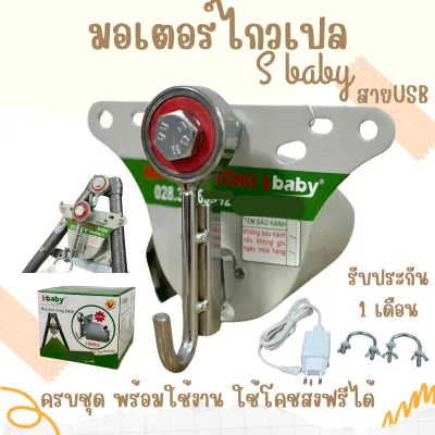มอเตอร์ไกวเปล S Baby ปลอดภัยสูงสุด รุ่นใหม่ สายUSBใช้กับแบตสำรองได้ด้วยระบบตัดไฟ 2จุด จ่ายปลายทางได้