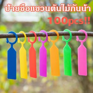 100pcs ป้ายชื่อต้นไม้ พลาสติกเนอสเซอรี่ สวน ตกแต่ง แท็ก ป้ายสนามหญ้า ผู้ใช้สำหรับผลิตตอนเช่น Xmas