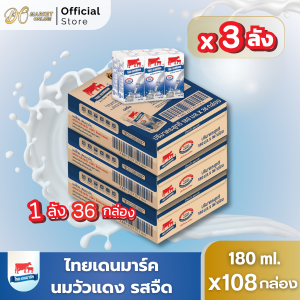 [ส่งฟรี X 3ลัง]  นมวัวแดง นมไทยเดนมาร์ค นมยูเอชที นมวัวแดงรสจืด วัวแดงรสจืด วัวแดงจืด นมวัวจืด (ยกลัง 3 ลัง : รวม 108กล่อง)