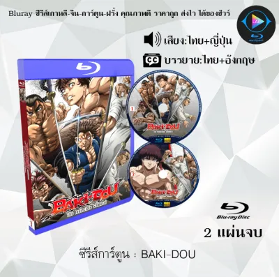 Bluray ซีรีส์การ์ตูน BAKI-DOU ซีซั่น 1 (พากย์ไทย+ซับไทย) ใช้เปิดกับเครื่องเล่น Bluray เท่านั้น