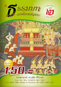 หนังสือ:ธรรมบท แปลโดยพยัญชนะ ภาค 2 ขนาด: 18.5x26.0 ซม.| พิมพ์ด้วยกระดาษปอนด์ | เนื้อในพิมพ์ 1 สี