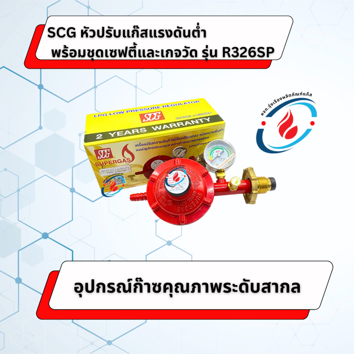 SCG หัวปรับก๊าซแรงดันต่ำ ระบบเซฟตี้แบบมีเกจวัด รุ่น R326SP | Lazada.co.th