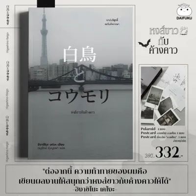 หนังสือ หงส์ขาวกับค้างคาว ผู้เขียน: ฮิงาชิโนะ เคโงะ สำนักพิมพ์ ไดฟุกุ นิยายสืบสวนสอบสวน วรรณกรรม (รับโปสการ์ด+โพลารอยด์)