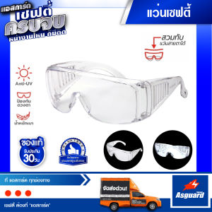 ASGUARD SG16 แว่นตาเซฟตี้ เคลือบสารกันรอย แว่นตานิรภัย กันสารเคมี กันลม สวมทับแว่นสายตาได้ ป้องกันแสง UV400 (1 ชิ้น) มีหน้าร้าน
