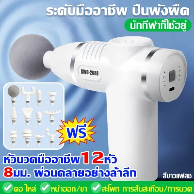 12หัว เครื่องนวดไฟฟ้า กล้ามเนื้อไม่เมื่อยล้าอีกต่อไป ปืนนวด ปรับได้ 8 เกียร์ สำหรับนวดกล้ามเนื้อ บรรเทาความเมื่อยล้าของกล้ามเนื้ออย่างล้ำลึก เครื่องนวด ปืนนวดกล้ามเนื้อ ปืนนวดเนื้อเยื่อส่วนลึก massager gun