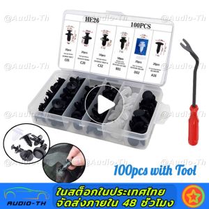 (เครื่องมือ)100ชิ้น หมุดกิ๊บล็อคกันชน 6 ขนาด ไขควงถอดกิ๊บ มีกล่องให้พร้อม สำหรับรถยนต์ หมุดกิ๊บล็อค หมุดพลาสติก หมุด กิ๊บล็อค คลิป รถยนต์ หมุดยึดพลาสติก กิ๊บล็อครถยนต์ Auto Fastener Clip รถญี่ปุ่น ยุโรป Bumper Retainer